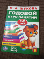 Учебное пособие Годовой курс занятий 1-2 года Умка / развивающие книги для детей | Жукова М. А. #3, Анастасия Н.