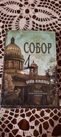 Собор. Роман о петербургском зодчем | Измайлова Ирина Александровна #3, Елена Ш.