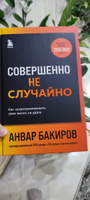 Совершенно не случайно. Как запрограммировать свою жизнь на удачу | Бакиров Анвар Камилевич #2, Кристина С.