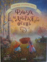 Сказки старого леса. Фундук и добрая осень / Стихи для детей | Кампелло Джудитта #2, Ольга З.