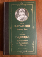 Бедная Лиза. Путешествие из Петербурга в Москву | Карамзин Николай Михайлович, Радищев Александр Николаевич #8, Кристина А.