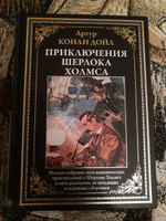 Приключения Шерлока Холмса. Иллюстрированное издание с закладкой-ляссе | Дойл Артур Конан #3, Михаил Н.