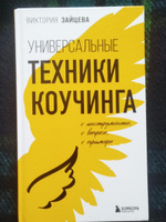 Универсальные техники коучинга. Инструменты, вопросы, примеры | Зайцева Виктория Викторовна #5, Ирина К.