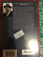 Война миров. Человек-невидимка | Уэллс Герберт Джордж #1, Мария Ф.