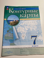 География. 7 класс. Контурные карты. (Традиционный) | Ольховая Наталья Владимировна, Приваловский Алексей Никитич #1, Татьяна З.