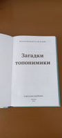 Загадки топонимики | Успенский Лев Васильевич #3, Елена В.