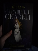 Страшные сказки | Даль Владимир Иванович #1, Алла Ф.