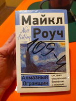 Алмазный Огранщик: система управления бизнесом и жизнью | Роуч Майкл #1, Ольга П.