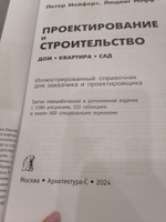 Нойферт. Проектирование и строительство. Дом, квартира, сад. Архитектор. | Нойферт Петер, Нефф Людвиг #3, Ирина Ш.