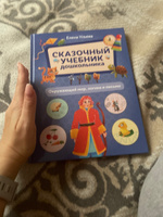 Сказочный учебник дошкольника. Окружающий мир, логика и письмо. Подготовка к школе | Ульева Елена Александровна #1, Дарья Г.