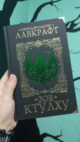 Зов Ктулху | Лавкрафт Говард Филлипс #2, Руслана С.