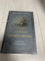 Искусство править миром | Конфуций, Миямото Мусаси #1, Павел К.