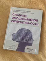 Синдром эмоциональной гиперактивности. Как проявляется СДВГ у женщин и что поможет взять его под контроль #2, Анастасия К.