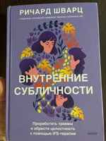 Внутренние субличности. Проработать травмы и обрести целостность с помощью IFS-терапии | Шварц Ричард #1, Диана