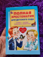 Полная хрестоматия для детского сада | Чуковский Корней Иванович, Маршак Самуил Яковлевич #2, Ольга Г.