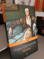 Обломов | Гончаров Иван Александрович #2, Инна М.