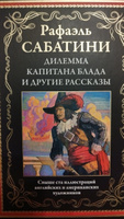 Сабатини Дилемма капитана Блада иллюстрированное издание | Сабатини Рафаэль #1, Владимир Ш.