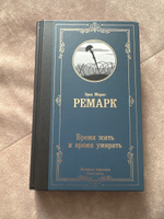 Время жить и время умирать | Ремарк Эрих Мария #1, Арсений Ж.