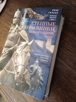 Степные кочевники, покорившие мир. Под властью Аттилы, Чингисхана, Тамерлана | Груссе Рене #3, Валерий П.