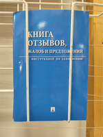 Комплект Новые правила торговли последняя редакция 2024 год закон о защите прав потребителей книга жалоб и предложений #5, Ольга К.