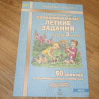 Комбинированные летние задания за курс 3 класса 50 занятий по русскому языку и математике Иляшенко Л.А. | Иляшенко Людмила Анатольевна #7, Лаврова Ольга