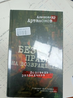 Исповедь разведчика. Дорога домой. Артамонов А.Г. | Артамонов Александр Германович #1, Сергей Б.