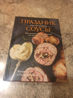 Праздник как по нотам. Соусы: 100 изумительных рецептов для придания блюдам совершенства (хюгге-формат) | Друэ Валери, Вьель Пьер-Луи #7, Марина С.