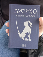 Бусидо. Кодекс самурая | Цунэтомо Ямамото, Дайдодзи Юдзан #3, Андрей Е.