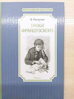 Уроки французского | Распутин Валентин #1, Юлия С.