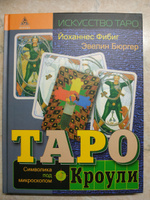 Таро Кроули. Символика под микроскопом | Фибиг Йоханнес, Бюргер Эвелин Evelin Burger #2, Наталия Л.