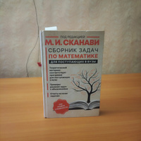 Математика. Сборник задач для поступающих в ВУЗЫ. | Сканави Марк Иванович #1, Самат И.