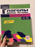 Глаголы движения - без ошибок: пособие для студентов, изучающих русский язык как иностранный #1, Вероника П.