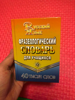 Фразеологический словарь русского языка для учащихся 40 000 слов Федорова Т.Л. | Федорова Татьяна Леонидовна #6, Катерина З.