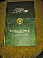 Полное собрание сочинений в одном томе | Шекспир Уильям #1, Матвей Ф.