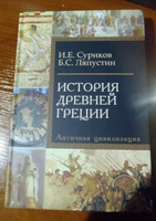 История Древней Греции | Суриков Игорь Евгеньевич, Ляпустин Борис Сергеевич #1, Александр С.