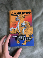 Пятая голова Цербера | Вулф Джин #2, Сергей Ч.