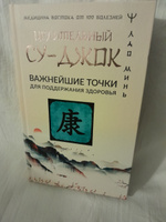 Целительный Су-джок. Важнейшие точки для поддержания здоровья | Минь Лао #1, Ольга Ц.