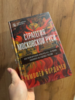 Стратегия Московской Руси. Как политическая культура XIII-XV веков повлияла на будущее России | Бордачев Тимофей Вячеславович #4, Марина В.