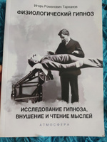 Физиологический гипноз. Исследование гипноза, внушения и чтения мыслей | Тарханов Иван Романович #1, Вика 