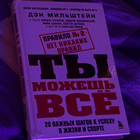 Правило №2 - нет никаких правил. Ты можешь всё. 20 важных шагов к успеху в жизни и спорте | Мильштейн Дэн #1, Дарья Г.