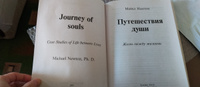 Путешествия души | Ньютон Майкл #3, Руслан Н.