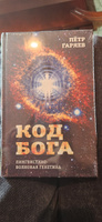 Код Бога. Лингвистико-волновая генетика | Гаряев Петр Петрович #1, Анна Я.