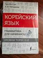 Корейский язык. Грамматика для начинающих. Уровни TOPIK I 1-2 | Чун Ин Сун, Погадаева Анастасия Викторовна #2, Жанна С.