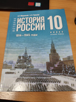 История России 10 класс. 1914-1945 г. Базовый уровень. Новый единый учебник. ФГОС | Мединский Владимир Ростиславович, Торкунов Анатолий Васильевич #1, Любовь К.