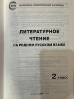 Контрольно-измерительные материалы. Литературное чтение на родном русском языке. 2 класс НОВЫЙ ФГОС | Кутявина Светлана Владимировна #1, Ольга К.