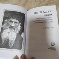 Не жалея себя. Жизнь архимандрита Нафанаила (Поспелова), рассказанная им самим #2, Ольга М.