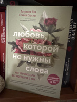 Любовь, которой не нужны слова. Как улучшить брак без разговоров о нем | Лав Патрисия, Стосны Cтивен #1, Светлана М.