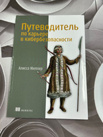 Путеводитель по карьере в кибербезопасности | Миллер Алисса #2, Елена Н.