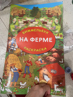 На ферме. Гигантская раскраска | Глотова Мария Дмитриевна #1, Мария П.