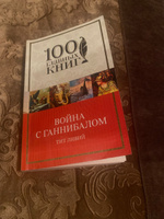 Война с Ганнибалом | Ливий Тит #1, Расул Ю.